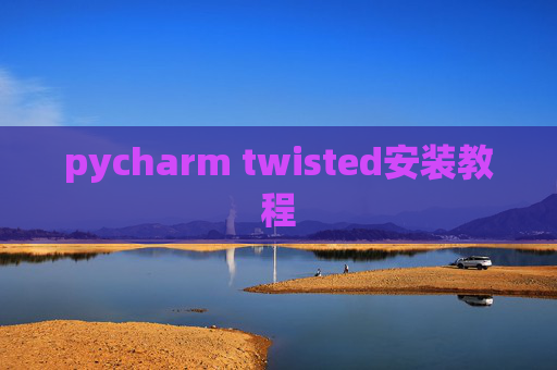 pycharm twisted安装教程